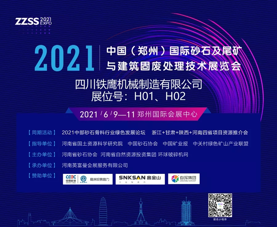 四川铁鹰机械制造有限公司将亮相2021中国（郑州
