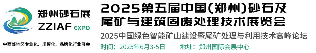 2025第五届中国（郑州）砂石及尾矿与建筑固废处理技术展览会