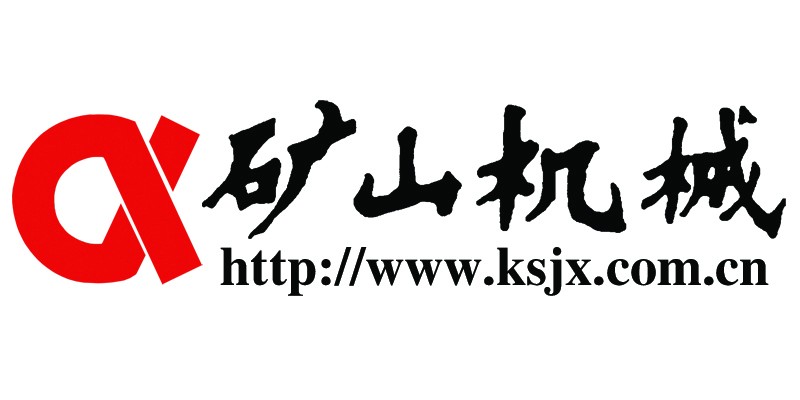 矿山机械杂志社