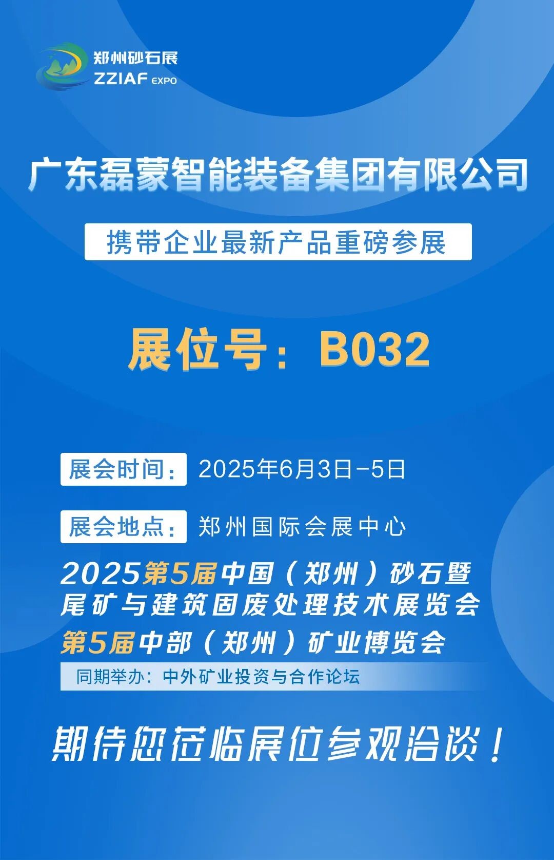 展商推荐丨广东磊蒙智能装备集团有限公司邀您参加2025第五届郑州砂石展-矿博会