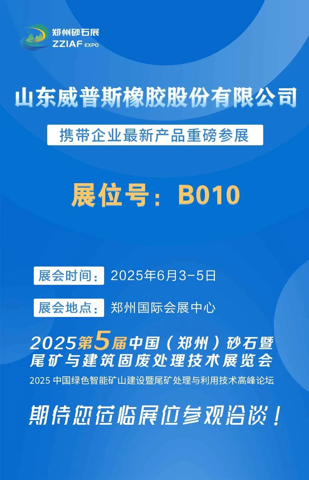 展商推荐丨山东威普斯橡胶股份有限公司邀您参加2025第五届郑州砂石展